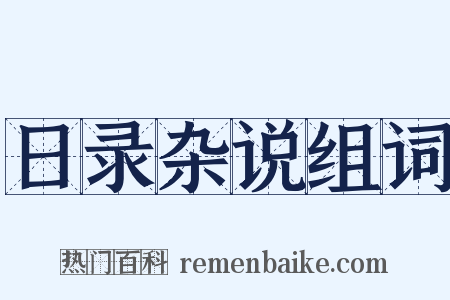 日录杂说组词是什么意思的图片